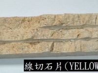 線切石片 Deco 01 (Yellow TG) 5 x 20 x 1.5cm